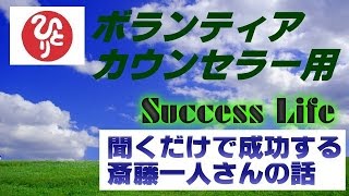 【最新】ボランティアカウンセラー用質疑応答・斎藤一人