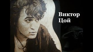 Viktor Tsoi. portrait on guitar. Pyrography