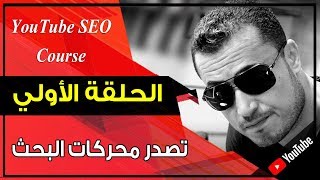 ماهو سيو اليوتيوب وكيف يمكنك أن تتصدر نتائج البحث