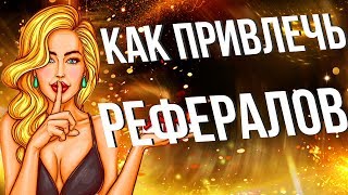Как привлекать рефералов в проекты. Быстро привлечь рефералов легко.