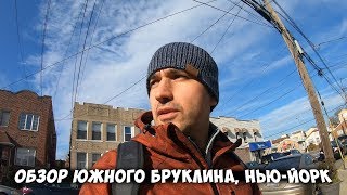 Обзор южного Бруклина, Нью-Йорк