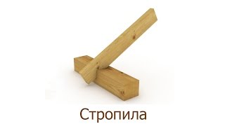 Стропила
