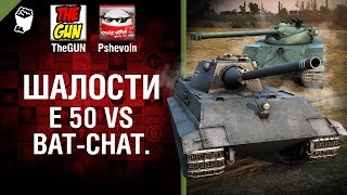 Е 50 vs Bat.-Châtillon 25 t - Шалости №26 - от TheGUN и Pshevoin [World of Tanks]