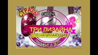 Три дизайна для начинающих. Дизайн с градиентом и дотсом. Дизайн со стразами. Дизайн со скотчем.