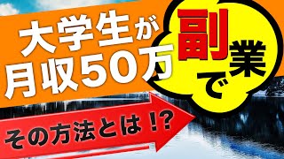 大学生の僕がメルカリ副業で月に50万円稼げるようになった方法を具体的に解説します