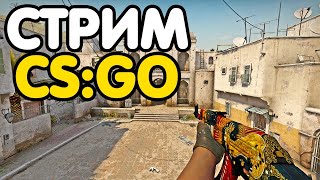 Глобал бустит. Играем ММ со зрителями. Кейсы. Розыгрыш. Стрим CSGO