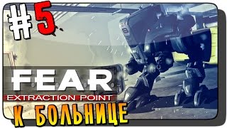 F.E.A.R. Extraction Point Прохождение на русском #5 ● К БОЛЬНИЦЕ!