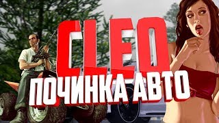 [2019] CLEO Починка авто для SAMP 0.3.7 [2019]