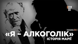 «Я — алкоголік. Історія Марії». Hromadske.doc