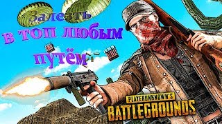 Залезть в топ любым путём ?✌ PLAYERUNKNOWN'S BATTLEGROUNDS | PUBG | ПАБДЖИ