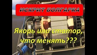 Межвитковое замыкание как определить в чём? Якорь,или статор,что менять
