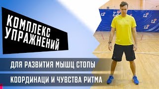 Комплекс Упражнений для стопы и домашнего CARDIO