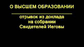 Свидетели Иеговы -  о Высшем образовании