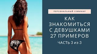 Как и где знакомиться с девушками. 27 Мест и стратегий знакомств. Часть 3 из 3
