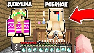 У МОЕЙ ДЕВУШКИ РОДИЛСЯ РЕБЕНОК В МАЙНКРАФТ НУБИК ИГРАЕТ В MINECRAFT 100% ТРОЛЛИНГ ЛОВУШКА