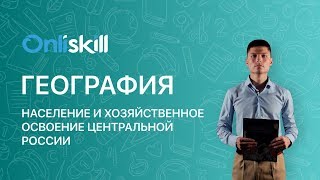 География 9 класс : Население и хозяйственное освоение Центральной России