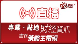 【策略王電視 Live】全日節目重溫 2020-01-24