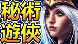 [聯盟戰棋] 四遊俠轉入秘術?? 10.3版本最強勢的陣容!! (鑽4) | LOL自走棋 雲頂之弈 元素之起 Teamfight Tactics Set 2