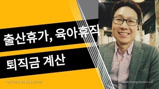 출산휴가, 육아휴직 퇴직금 계산