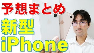新型iPhoneについての予想(ネット情報まとめ)