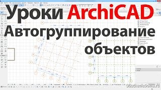 Уроки ArchiCAD (архикад) автогруппирование объектов