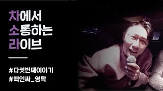 차소라에 초특급 핵인싸 등장!? 당신의 부모님은 이 노래를 알고 있다.. 트로트 가수 영탁편