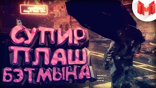 Batman: Arkham Knight "Баги, Приколы, Фейлы"