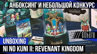 Unboxing Ni no Kuni II: Возрождение Короля. King’s Edition [PS4] + Розыгрыш