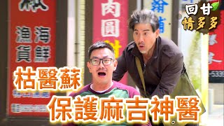 回甘情多多EP164 枯醫蘇 保護麻吉神醫