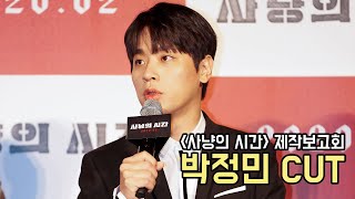 충무로 대새 박정민(Park jung min) CUT 모음!!! 사냥의 시간(Time to Hunt) 제작보고회 중｜무비비