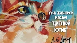 КОТЕНОК. УРОКИ ЖИВОПИСИ и РИСОВАНИЯ МАСЛОМ от Люба Дикер