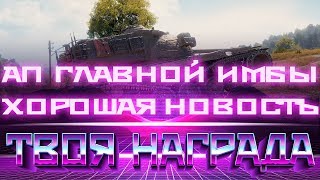 АП ГЛАВНОЙ НАГРАДЫ WOT! ТЕПЕРЬ ЭТОТ ТАНК ТОЧНО ИМБА! ЛУЧШИЙ НАГРАДНОЙ ТАНК В ВОТ 2019 world of tanks