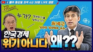 (하이라이트) 최고수다 7회 '한국경제 위기 아니다. 왜??'