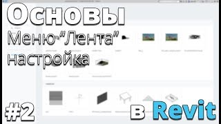 Начало работы в Revit. Настройка. Основы #2
