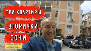 ?? ТРИ ВТОРИЧКИ КВАРТИРЫ СРОЧНО ПРОДАЖА С РЕМОНТОМ в Сочи на Транспортной.Квартира в Сочи у моря.