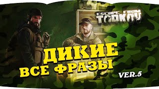 ESCAPE FROM TARKOV все фразы диких SCAV 5 VOICE