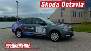 Skoda Octavia. Тест-драйв 2016. Автоблог про.Движение Шкоды