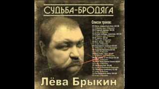 08.Лёва Брыкин - Иди себе, иди