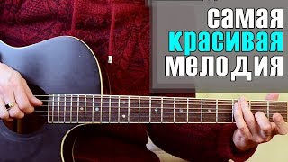 Самая красивая мелодия на гитаре