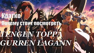 (Кратко) Почему стоит посмотреть TENGEN TOPPA GURREN LAGANN