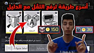 أسرع طريقة لرفع اللفل في لعبة Call Of Duty Mobile
