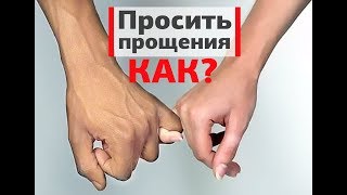 КАК просить прощения