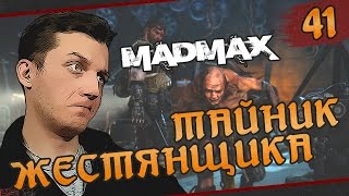 Mad Max - #41 Тайник  Жестянщика