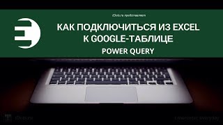 Power Query. Как подключиться из Excel к Google-таблице