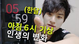 [아침형인간] 한달동안 아침6시에 일어나면 벌어지는일ㅣ새벽형인간 아침6시 기상ㅣ아침형 인간 되는 법ㅣ 동기부여 브이로그