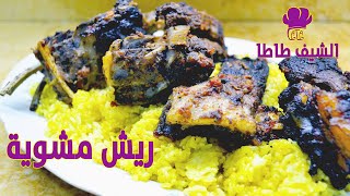 طريقة عمل ريش مشوية على الجريل - سهلة جداً