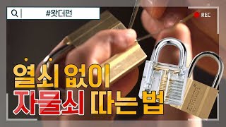 열쇠 없이 자물쇠 따는 방법 공개 (How to Pick a Lock) [퀵런챌린지]