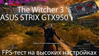 FPS тест - The Witcher 3 - ASUS Strix GTX 950 +Intel i5-6500 - 1080p - высокие настройки