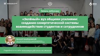 Вебинар «Зеленый» вуз: создание синергетической системы взаимодействия студентов и сотрудников».