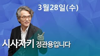 시사자키 정관용입니다 ◎ 사운드 오브 뉴스  "정봉주 서울시장 출마 철회" 등       - 김민하 기자